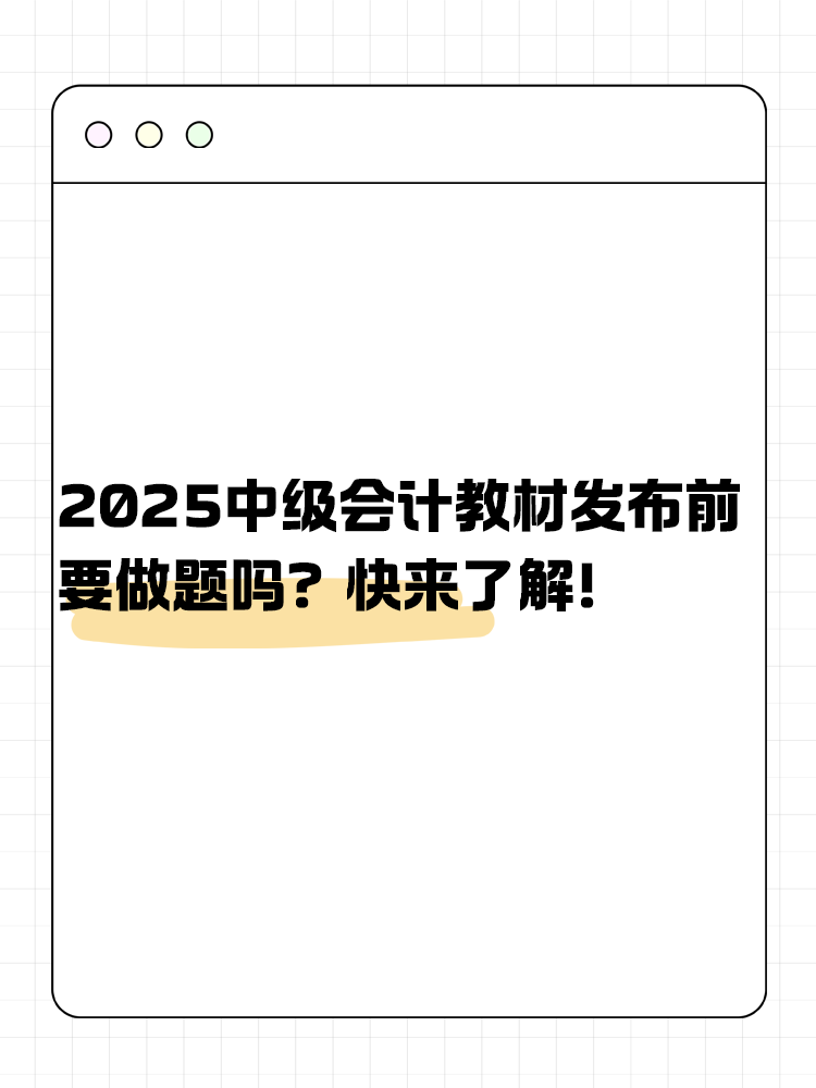 2025年中級會計教材發(fā)布前要做題嗎？快來了解！