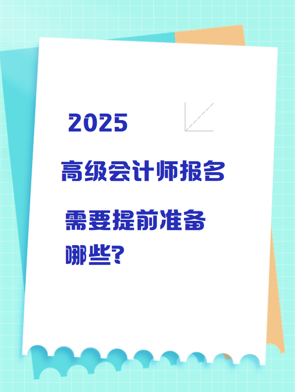 2025高級會計(jì)師報名 需要提前準(zhǔn)備哪些？