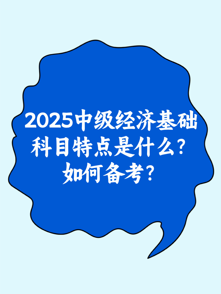 2025中級經(jīng)濟(jì)基礎(chǔ)科目特點(diǎn)是什么？如何備考？