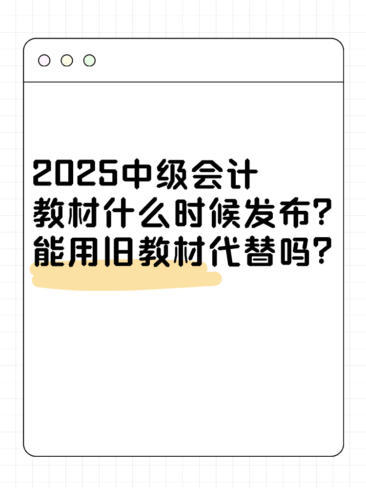 2025年中級(jí)會(huì)計(jì)考試教材什么時(shí)候發(fā)布？能用舊教材代替嗎？