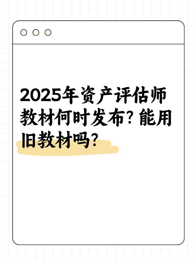 2025年資產(chǎn)評估師教材何時(shí)發(fā)布？能用舊教材嗎？