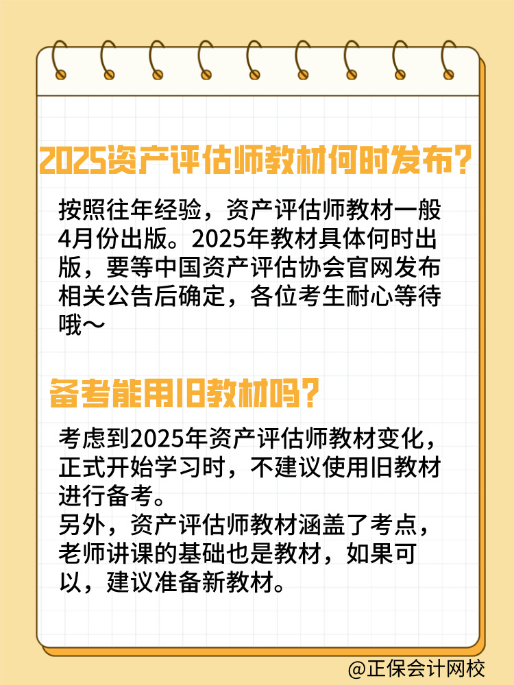 2025年資產(chǎn)評估師教材何時(shí)發(fā)布？能用舊教材嗎？