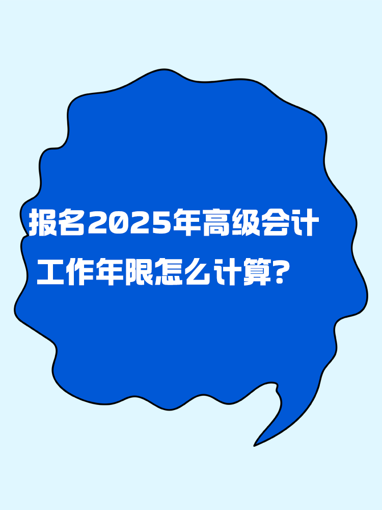 報名2025年高級會計考試 工作年限怎么計算？