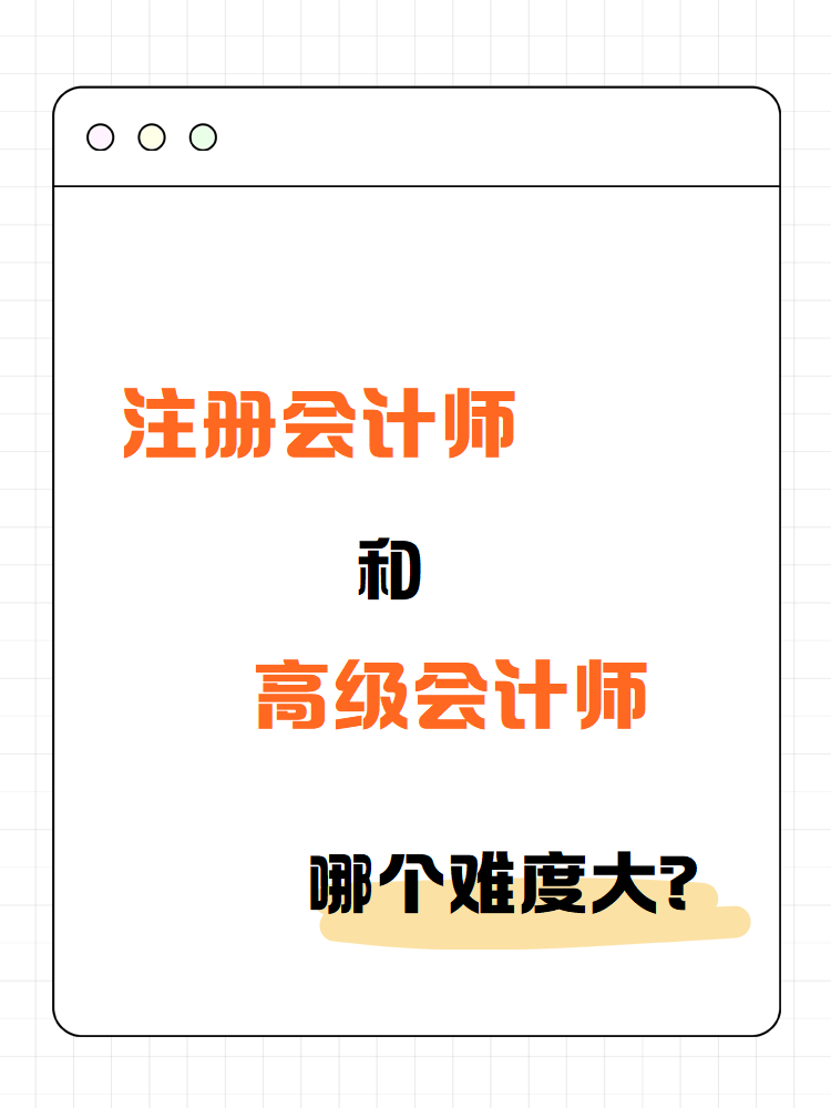 注冊會計師和高級會計師 哪個難度大？