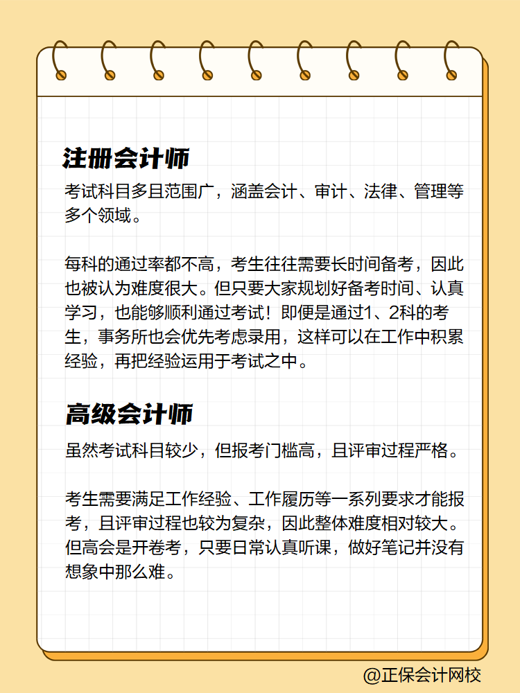 注冊會計師和高級會計師 哪個難度大？