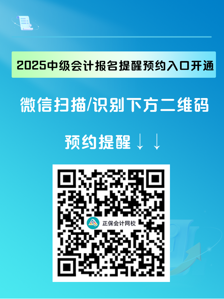 2025中級會計報名提醒預約入口開通 入口開通早知道！