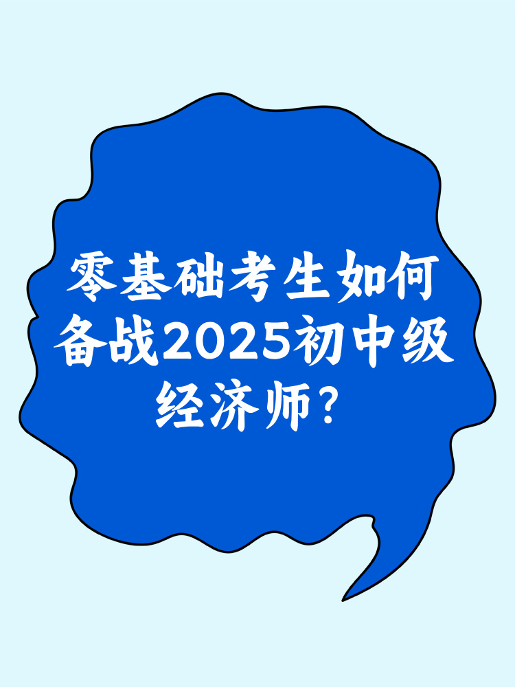 零基礎(chǔ)考生如何備戰(zhàn)2025年初中級(jí)經(jīng)濟(jì)師？