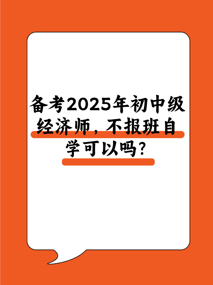 備考2025年初中級(jí)經(jīng)濟(jì)師 不報(bào)班自學(xué)可以嗎？