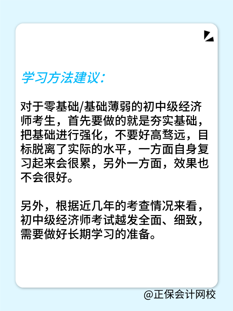 零基礎(chǔ)考生如何備戰(zhàn)2025年初中級(jí)經(jīng)濟(jì)師？