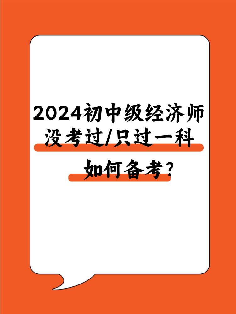 2024初中級經(jīng)濟(jì)師沒考過/只過一科 該如何備考？