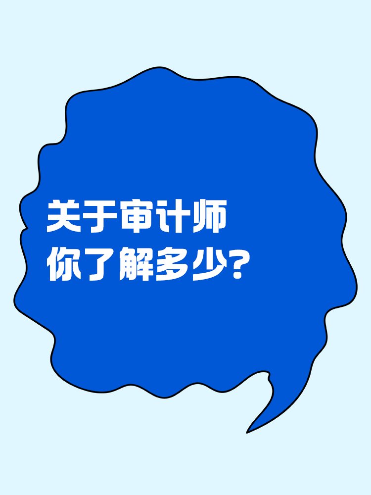 關(guān)于審計(jì)師你了解多少？一文全知道！