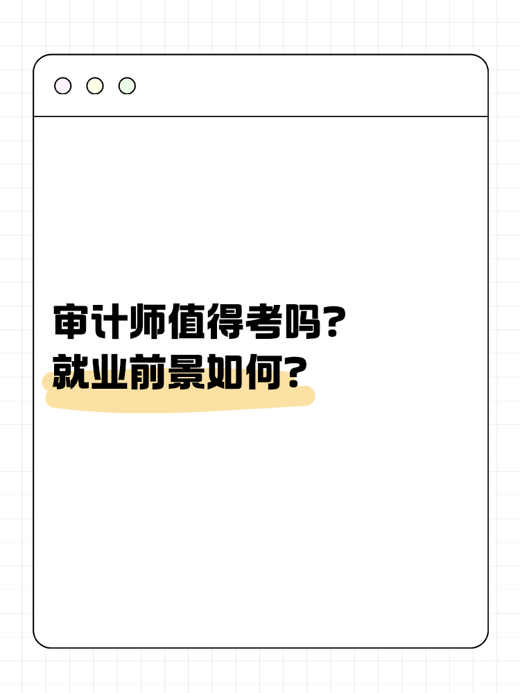 審計(jì)師值得考嗎？就業(yè)前景如何？