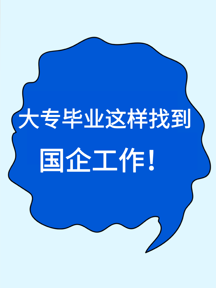 大專畢業(yè)就沒有機(jī)會(huì)進(jìn)國(guó)企了嗎？