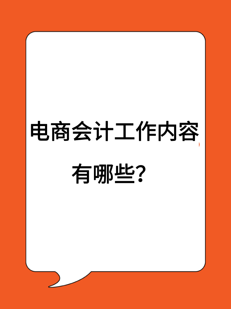 電商會(huì)計(jì)工作內(nèi)容有哪些？