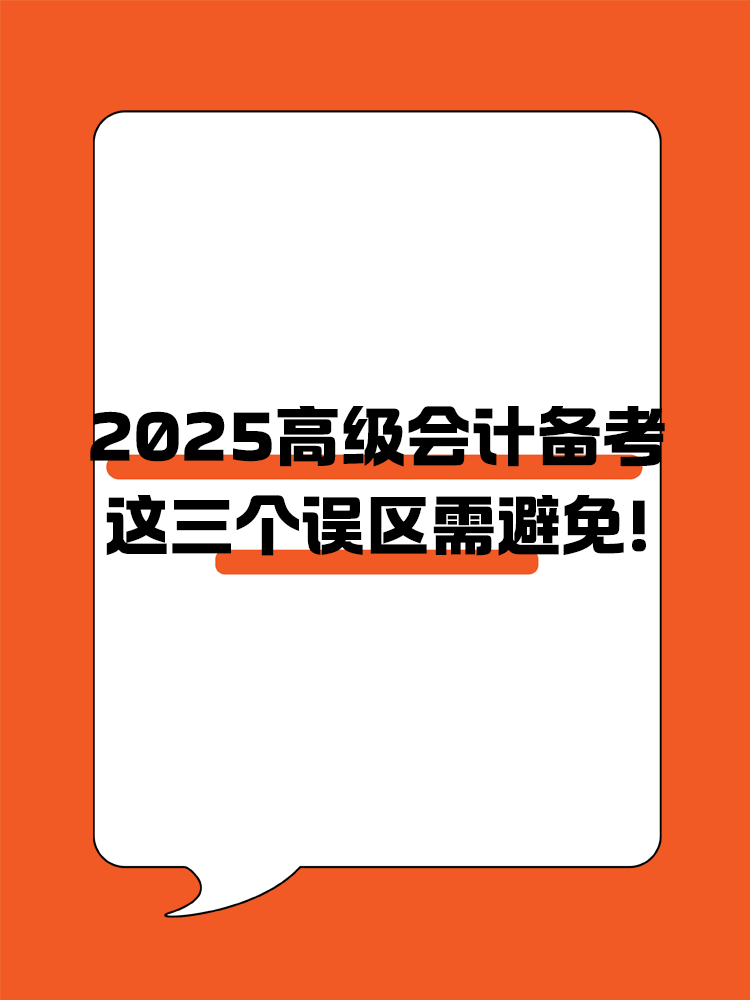 2025年高級會計職稱備考 這三個誤區(qū)需避免！