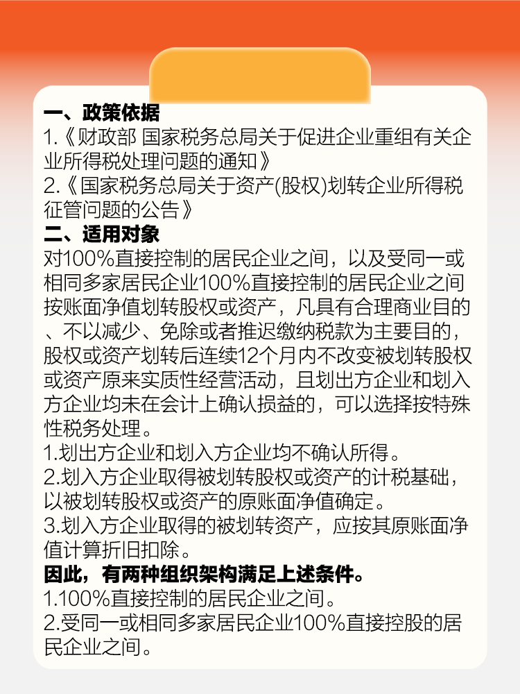 資產(chǎn)（股權）無償劃轉(zhuǎn)，這個企業(yè)所得稅政策您知曉嗎