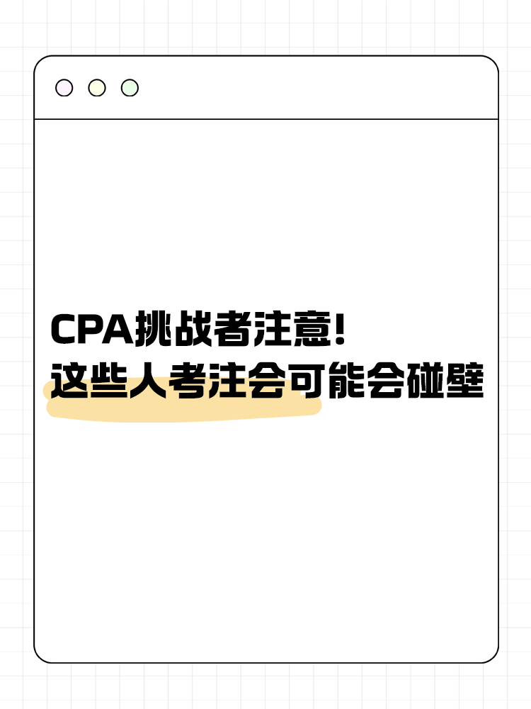 CPA挑戰(zhàn)者注意！2025年這些人可能會(huì)碰壁！