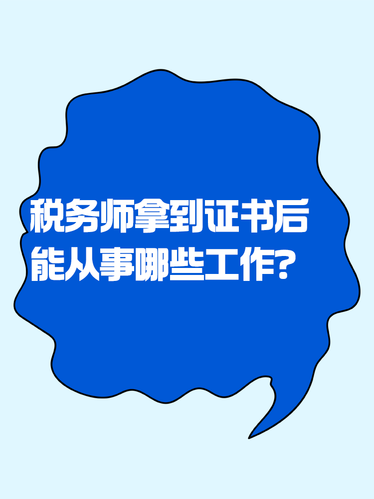 拿下稅務(wù)師證書(shū)后能從事哪些工作