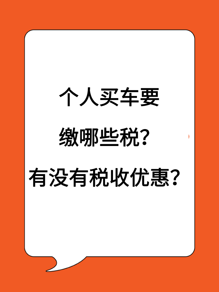 個人買車賣車要繳哪些稅？有沒有稅收優(yōu)惠？