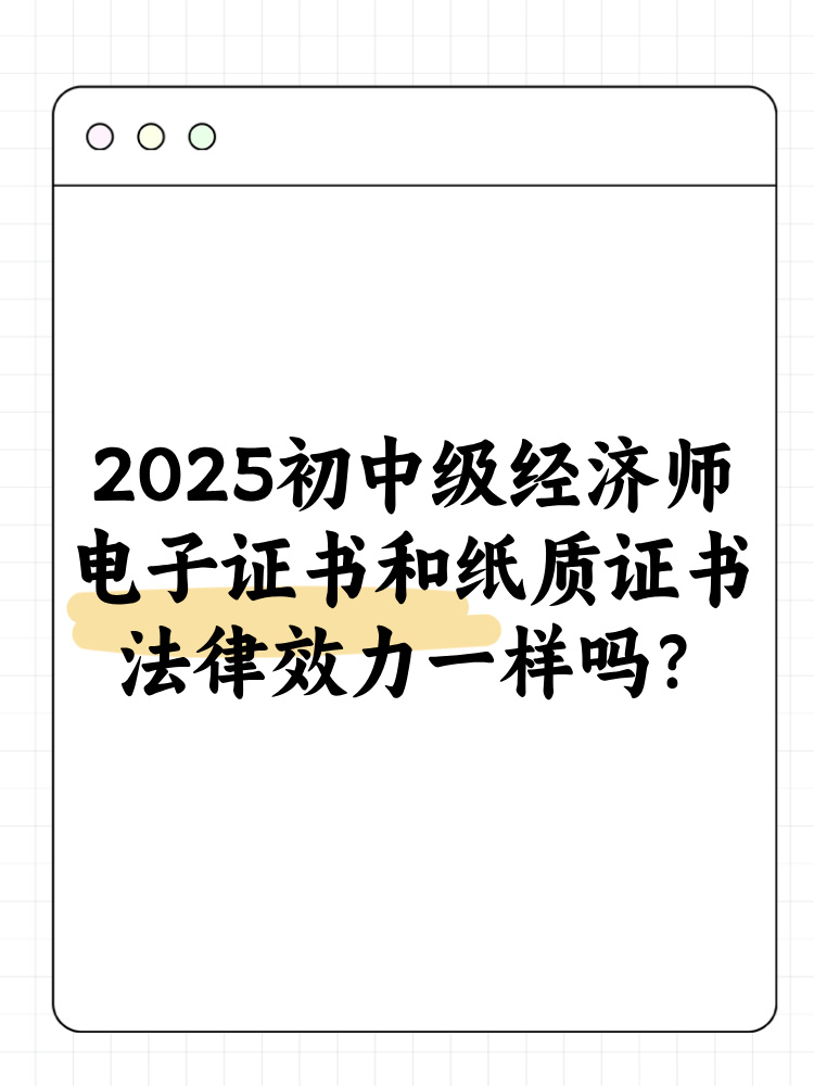 2025年初中級(jí)經(jīng)濟(jì)師電子證書和紙質(zhì)證書法律效力一樣嗎？