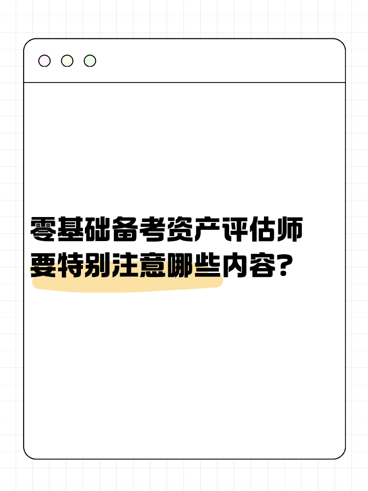 零基礎(chǔ)備考資產(chǎn)評估師 需要特別注意哪些內(nèi)容？