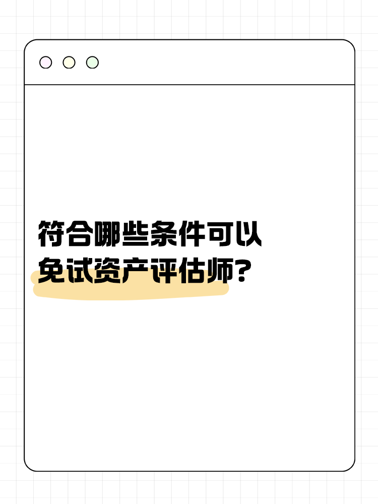 符合哪些條件可以免試資產評估師？