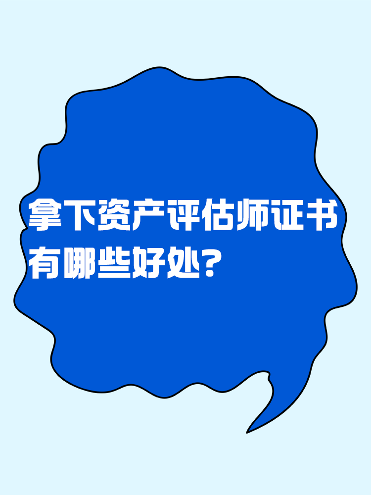 拿下資產(chǎn)評估師證書后 有哪些好處？