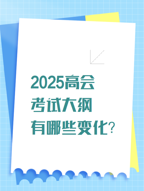 2025高會(huì)考試大綱有哪些變化？