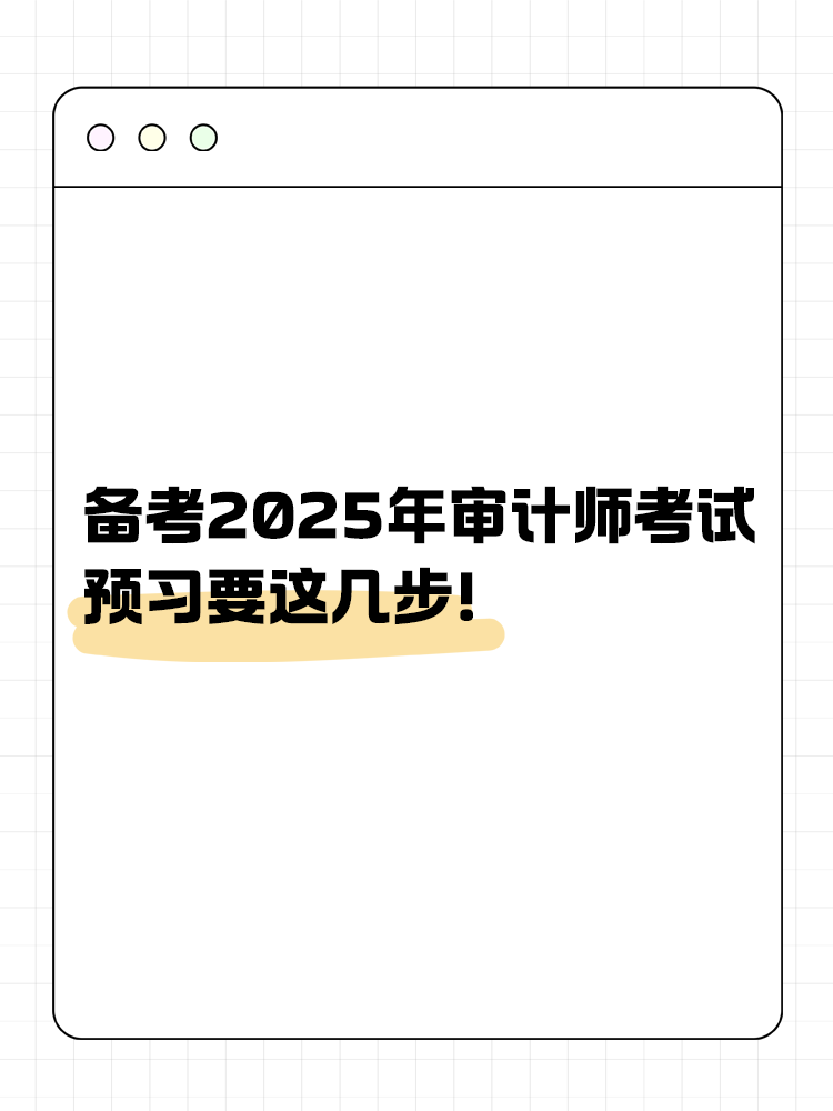 備考2025年審計師考試 預習要這幾步！