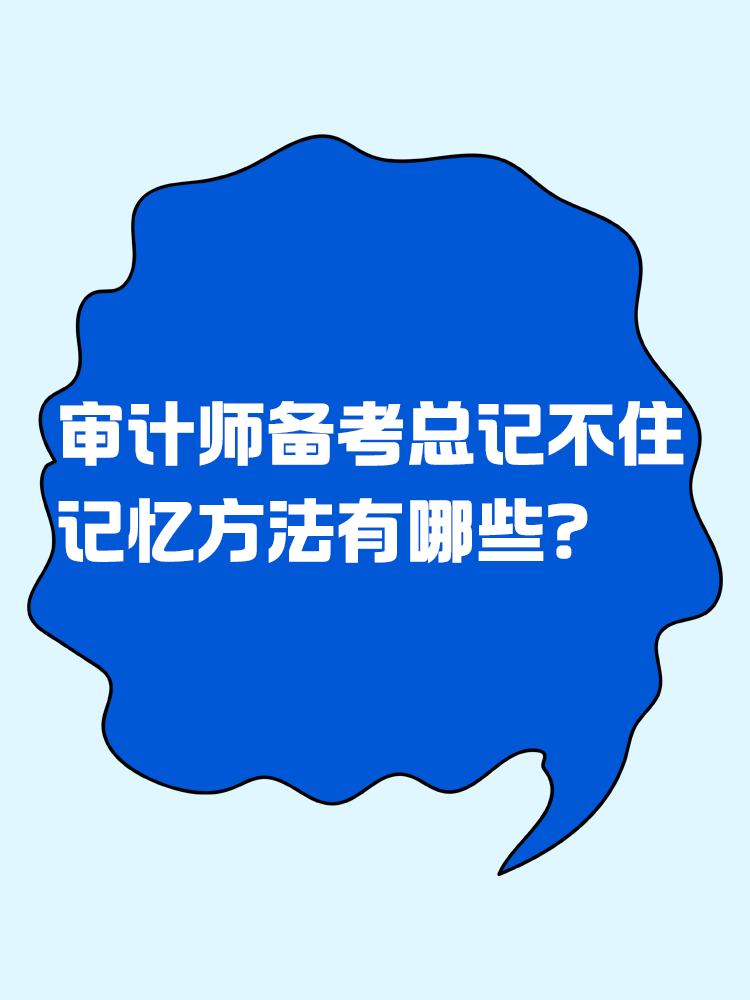 審計(jì)師備考總記不住 記憶方法有哪些？