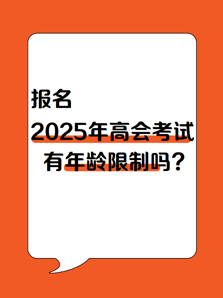 報(bào)名2025年高會(huì)考試 有年齡限制嗎？