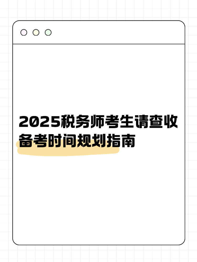 考生關(guān)注！2025稅務(wù)師備考時間規(guī)劃指南