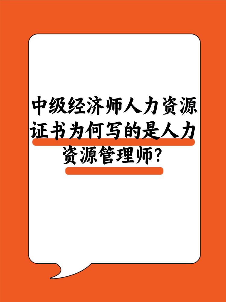 中級(jí)經(jīng)濟(jì)師人力資源證書為何寫的是人力資源管理師？