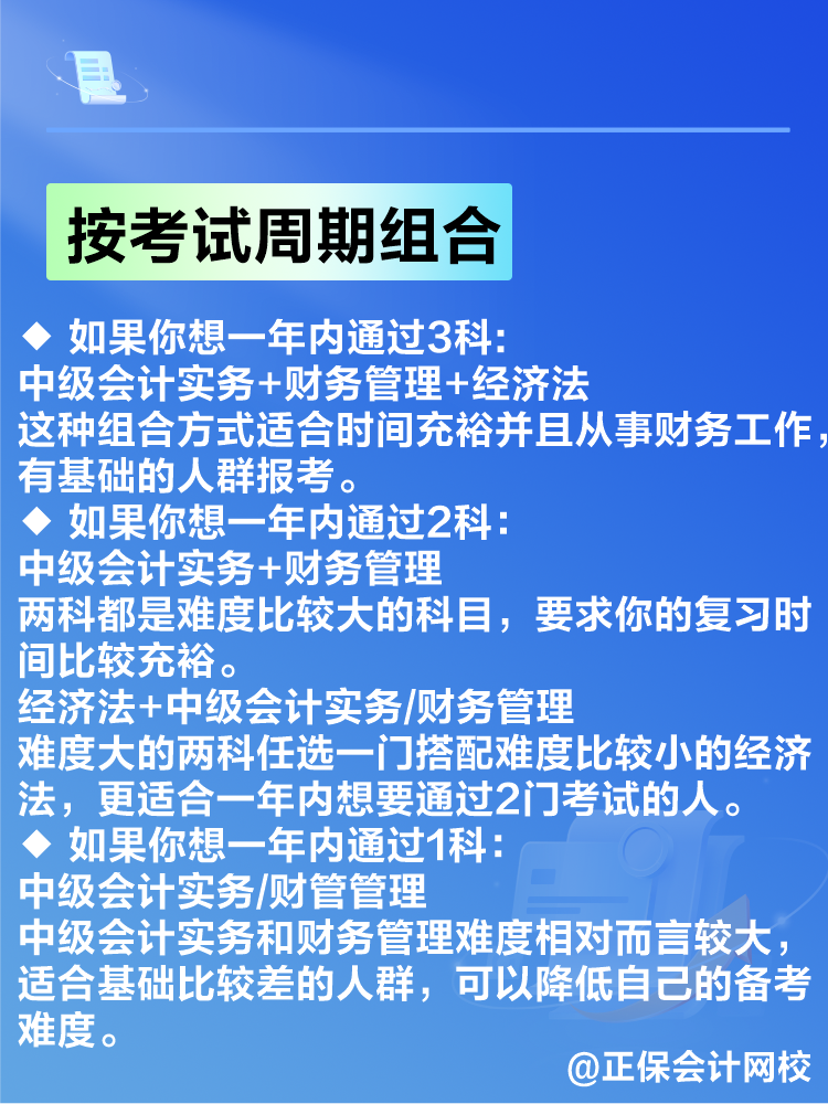 備考2025年中級(jí)會(huì)計(jì)考試 如何搭配考試科目？