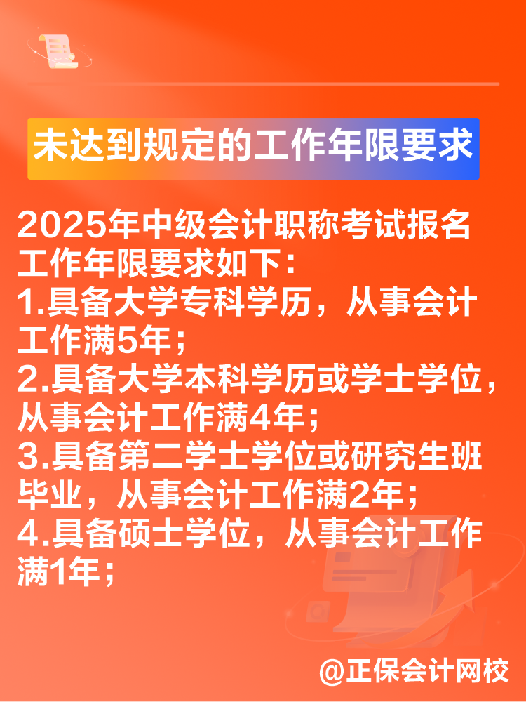 出現(xiàn)這些情況可能導致2025年中級會計考試報名不成功！