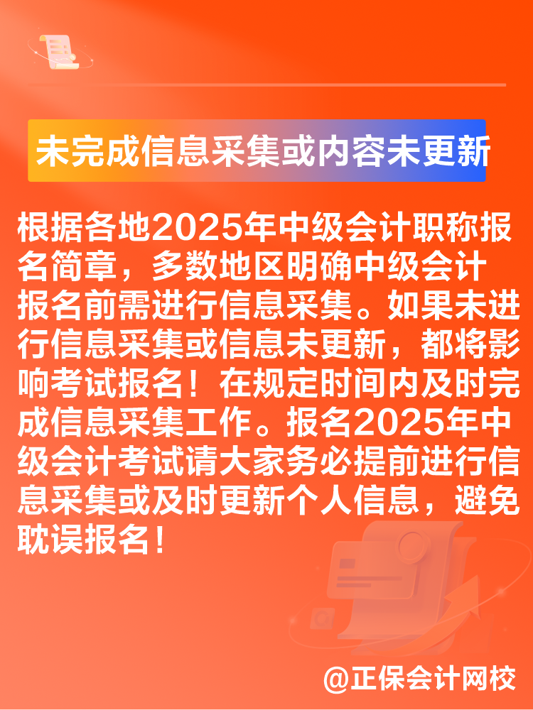 出現(xiàn)這些情況可能導致2025年中級會計考試報名不成功！