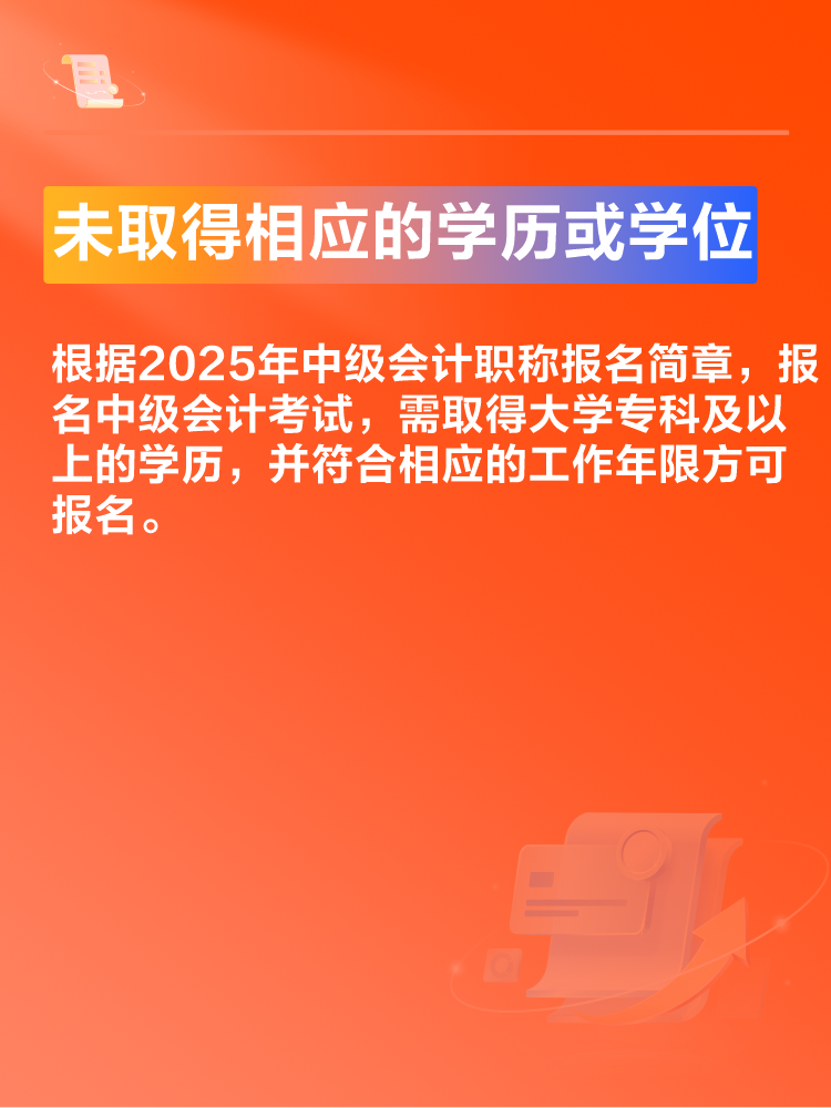 出現(xiàn)這些情況可能導致2025年中級會計考試報名不成功！