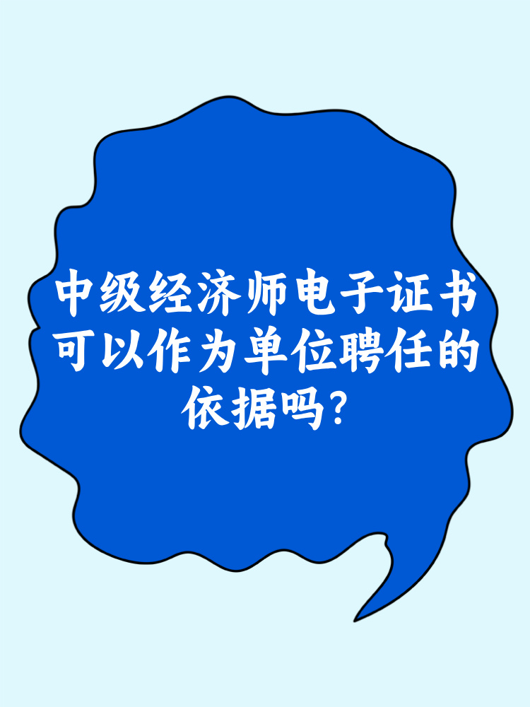 中級(jí)經(jīng)濟(jì)師電子證書可以作為單位聘任的依據(jù)嗎？