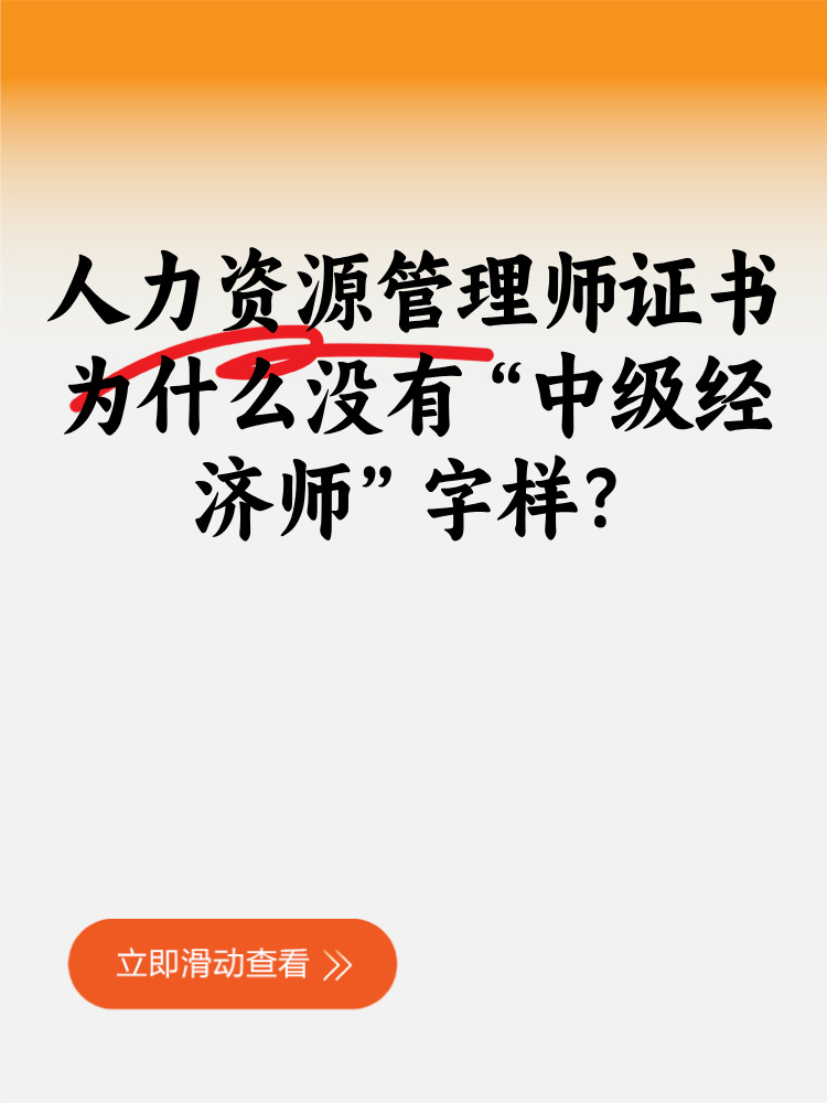 人力資源管理師證書為什么沒有“中級經(jīng)濟師”字樣？