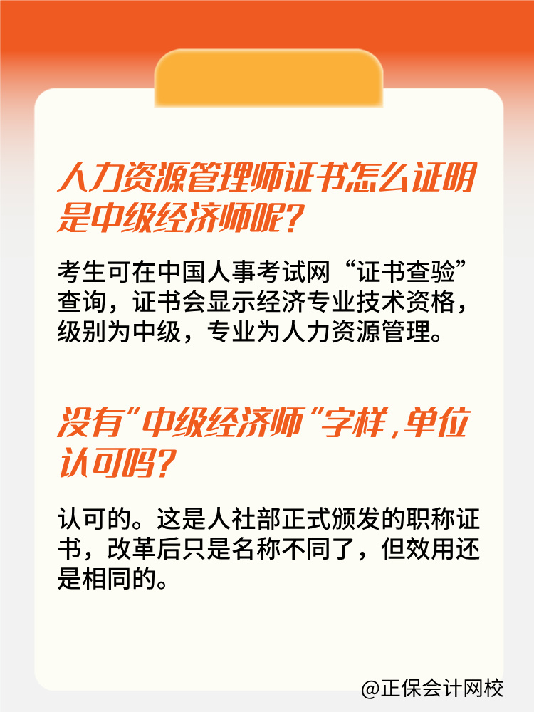 人力資源管理師證書為什么沒有“中級經(jīng)濟師”字樣？