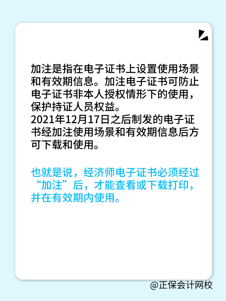 初中級經(jīng)濟師電子證書加注指的是什么？為什么需要加注？