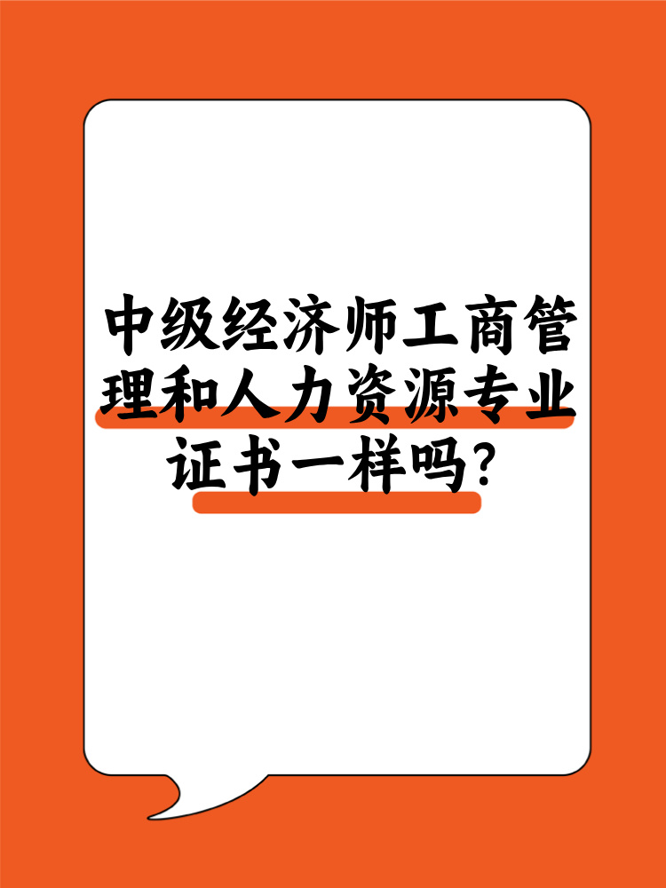 中級經(jīng)濟師工商管理和人力資源證書一樣嗎？