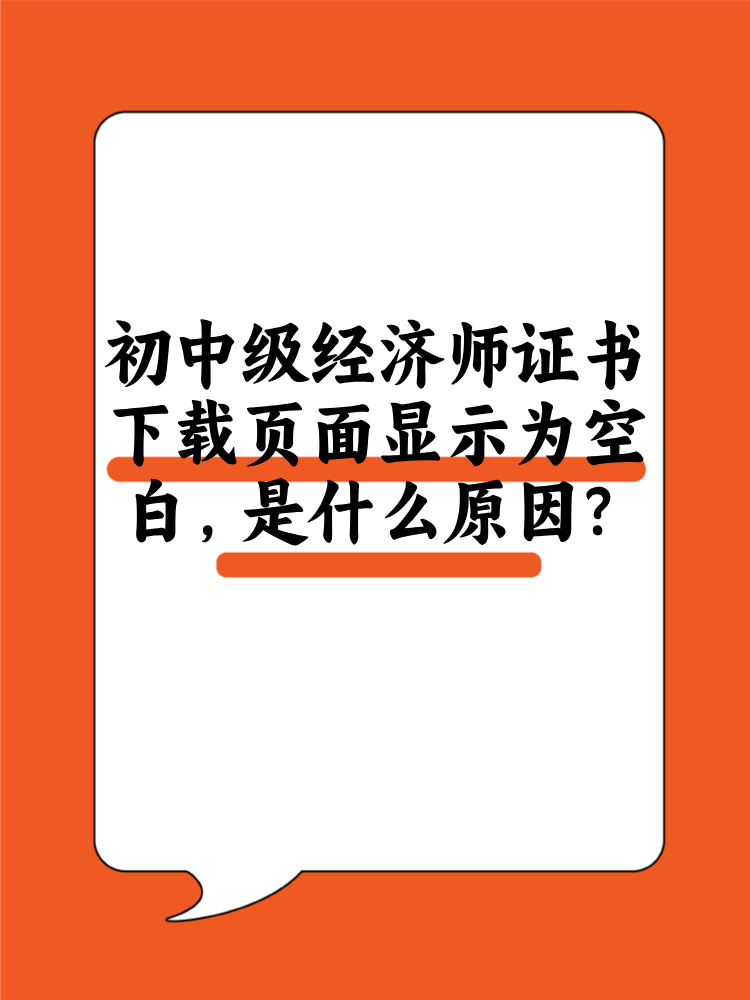 初中級經(jīng)濟師證書下載頁面顯示為空白 是什么原因？