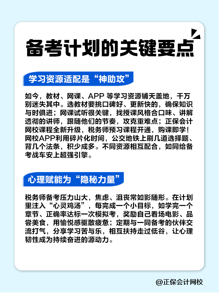 揭秘稅務(wù)師備考計劃中那些不可忽視的關(guān)鍵要點