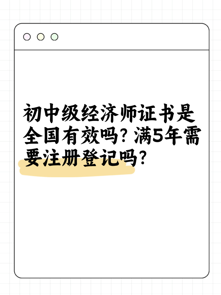 初中級經(jīng)濟(jì)師證書是全國有效嗎？滿5年需要注冊登記嗎？