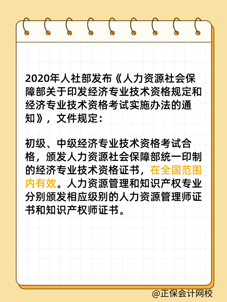 初中級經(jīng)濟(jì)師證書是全國有效嗎？滿5年需要注冊登記嗎？