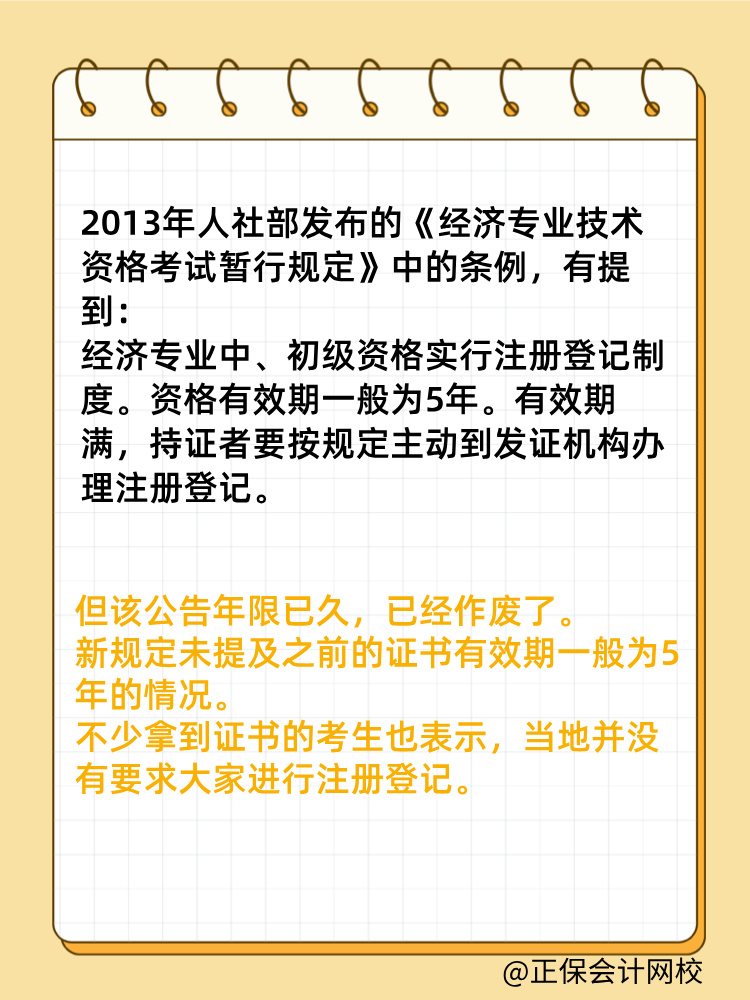 初中級經(jīng)濟(jì)師證書是全國有效嗎？滿5年需要注冊登記嗎？