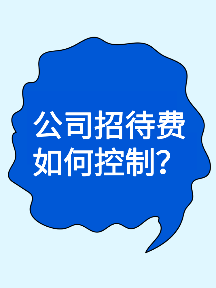 公司招待費如何控制？