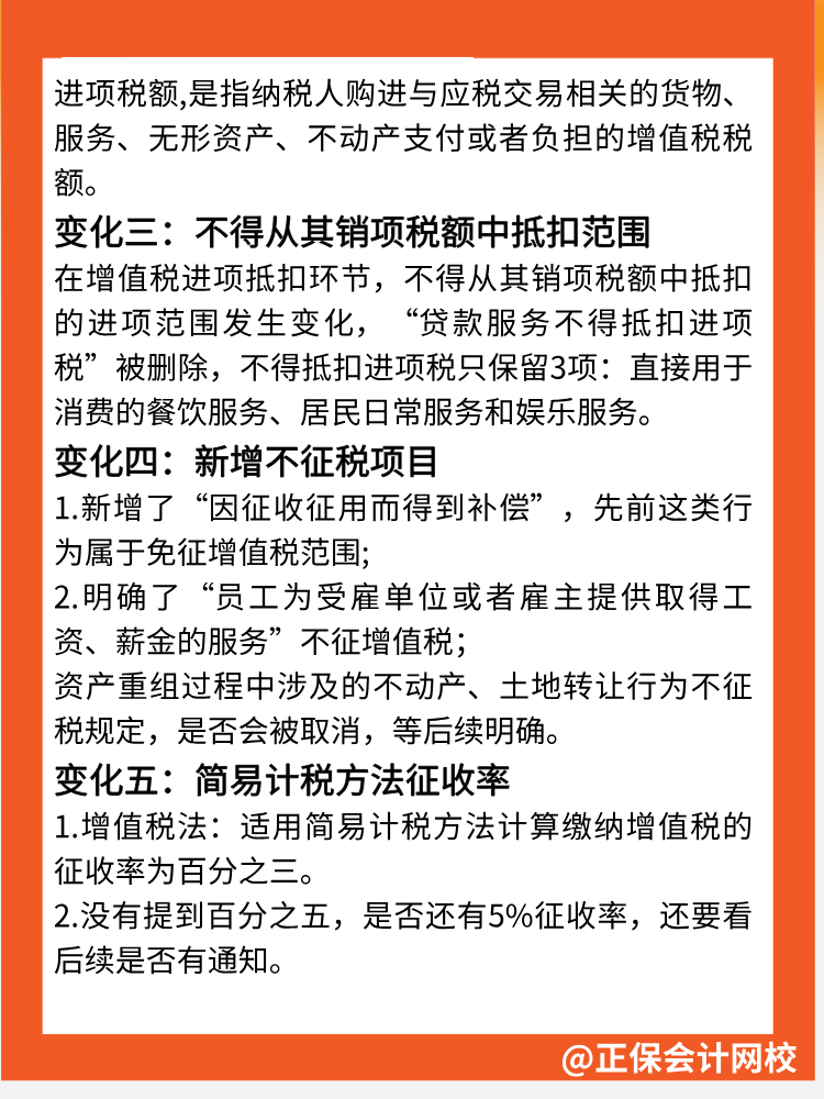 一文速覽→增值稅法5大核心變化點(diǎn)！