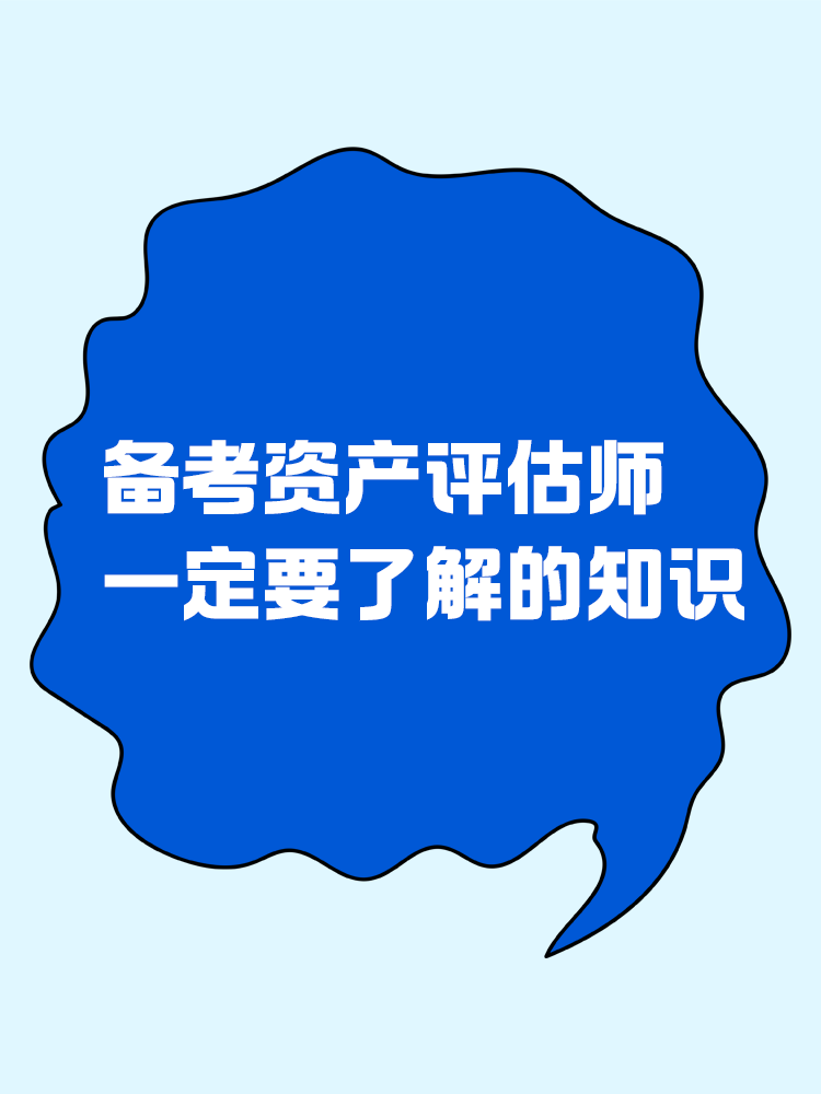 備考資產評估師前，一定要了解的知識！